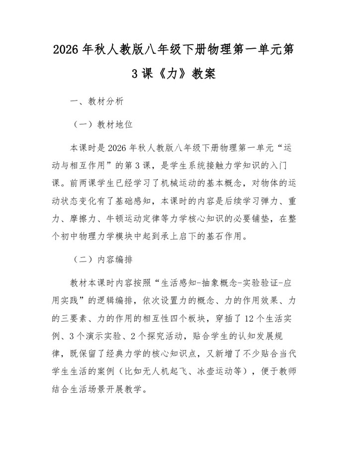 2026年秋人教版八年级下册物理第一单元第3课《力》教案：(docx+pdf)免费下载
