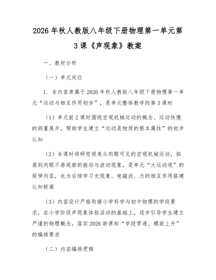 2026年秋人教版八年级下册物理第一单元第3课《声现象》教案:(docx+pdf)免费下载