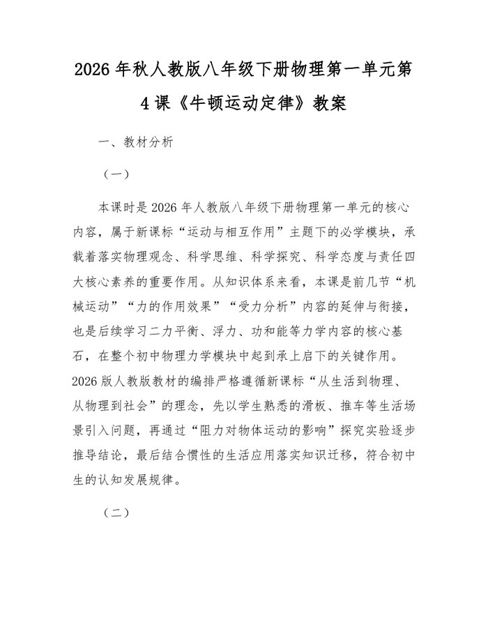 2026年秋人教版八年级下册物理第一单元第4课《牛顿运动定律》教案：(docx+pdf)免费下载