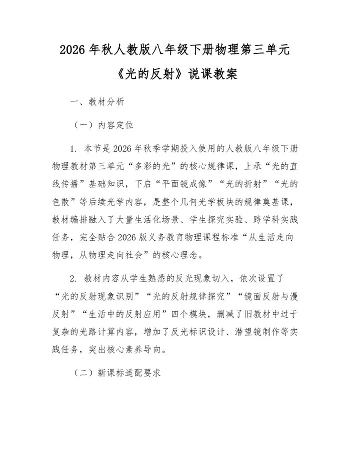 2026年秋人教版八年级下册物理第三单元《光的反射》说课教案:(docx+pdf)免费下载