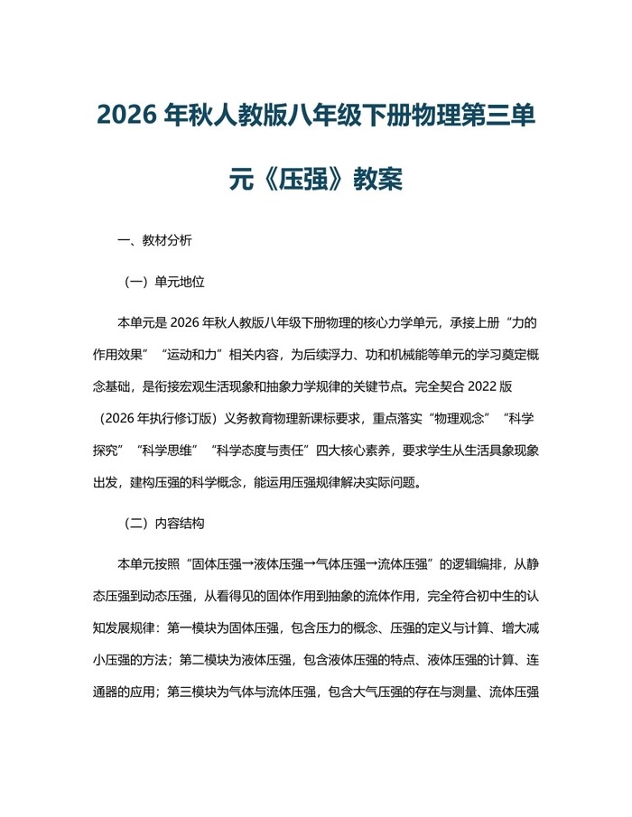 2026年秋人教版八年级下册物理第三单元《压强》教案：(docx+pdf)免费下载