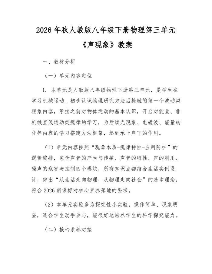 2026年秋人教版八年级下册物理第三单元《声现象》教案：(docx+pdf)免费下载