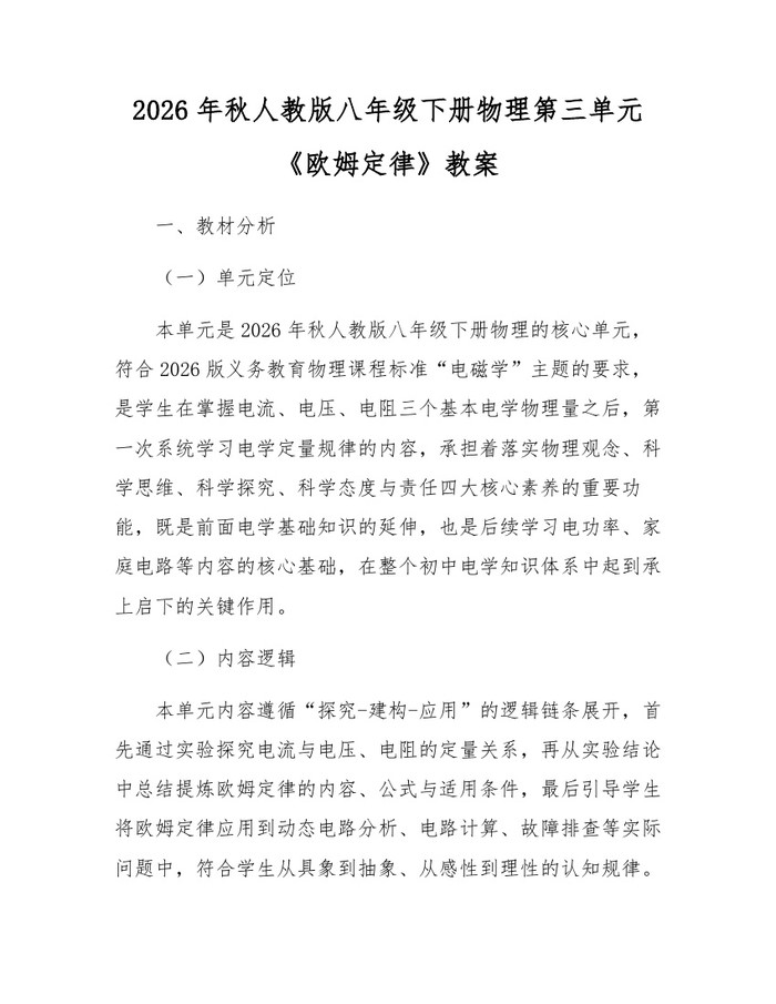 2026年秋人教版八年级下册物理第三单元《欧姆定律》教案：(docx+pdf)免费下载