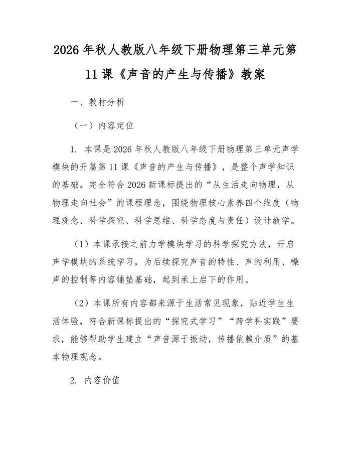 2026年秋人教版八年级下册物理第三单元第11课《声音的产生与传播》教案：(docx+pdf)免费下载