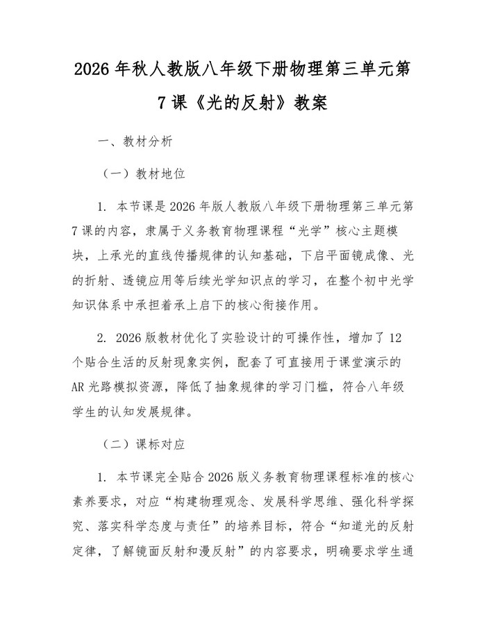 2026年秋人教版八年级下册物理第三单元第7课《光的反射》教案：(docx+pdf)免费下载