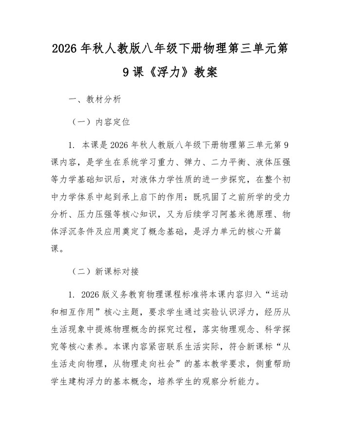 2026年秋人教版八年级下册物理第三单元第9课《浮力》教案:(docx+pdf)免费下载