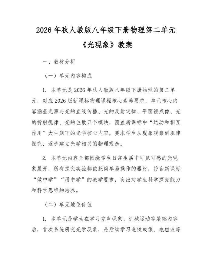 2026年秋人教版八年级下册物理第二单元《光现象》教案：(docx+pdf)免费下载