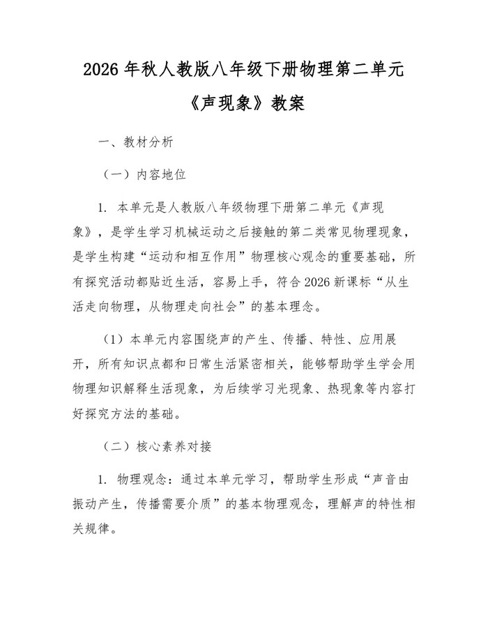 2026年秋人教版八年级下册物理第二单元《声现象》教案：(docx+pdf)免费下载