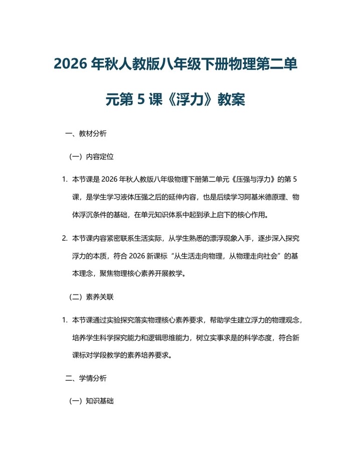 2026年秋人教版八年级下册物理第二单元第5课《浮力》教案：(docx+pdf)免费下载