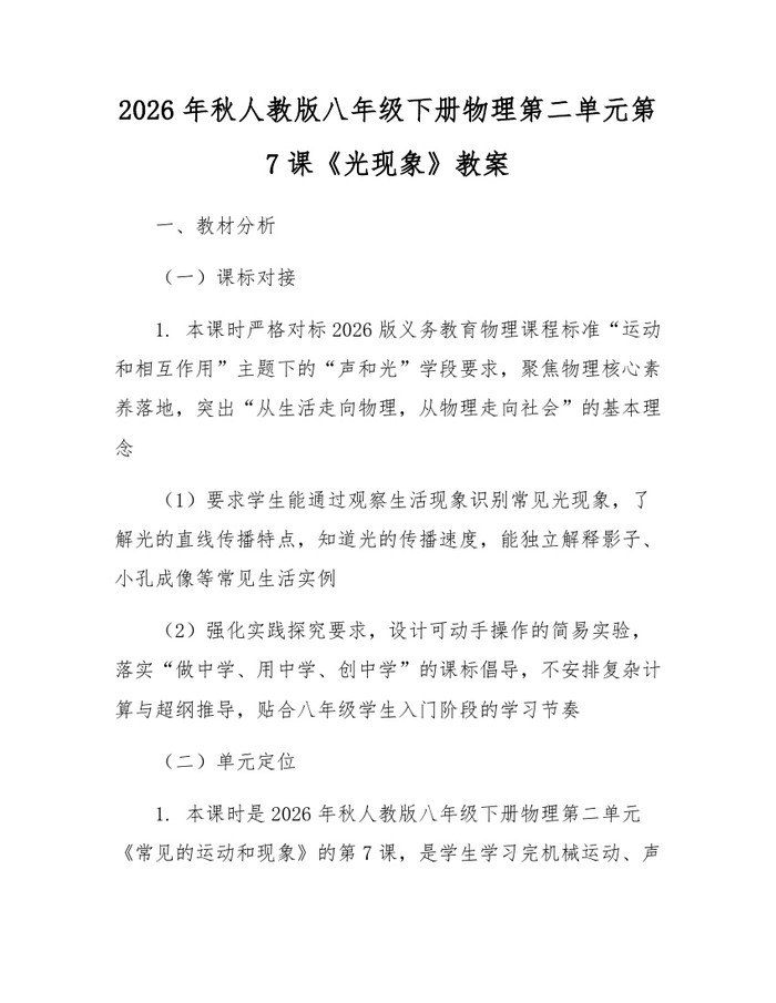 2026年秋人教版八年级下册物理第二单元第7课《光现象》教案：(docx+pdf)免费下载