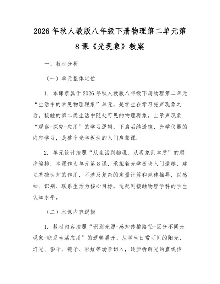 2026年秋人教版八年级下册物理第二单元第8课《光现象》教案:(docx+pdf)免费下载