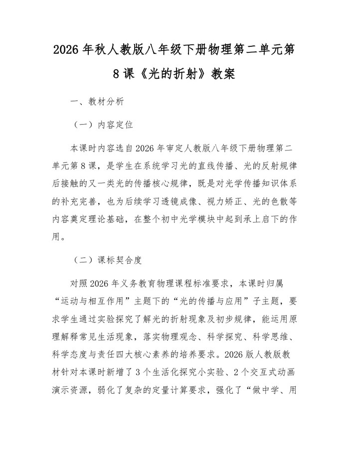 2026年秋人教版八年级下册物理第二单元第8课《光的折射》教案:(docx+pdf)免费下载