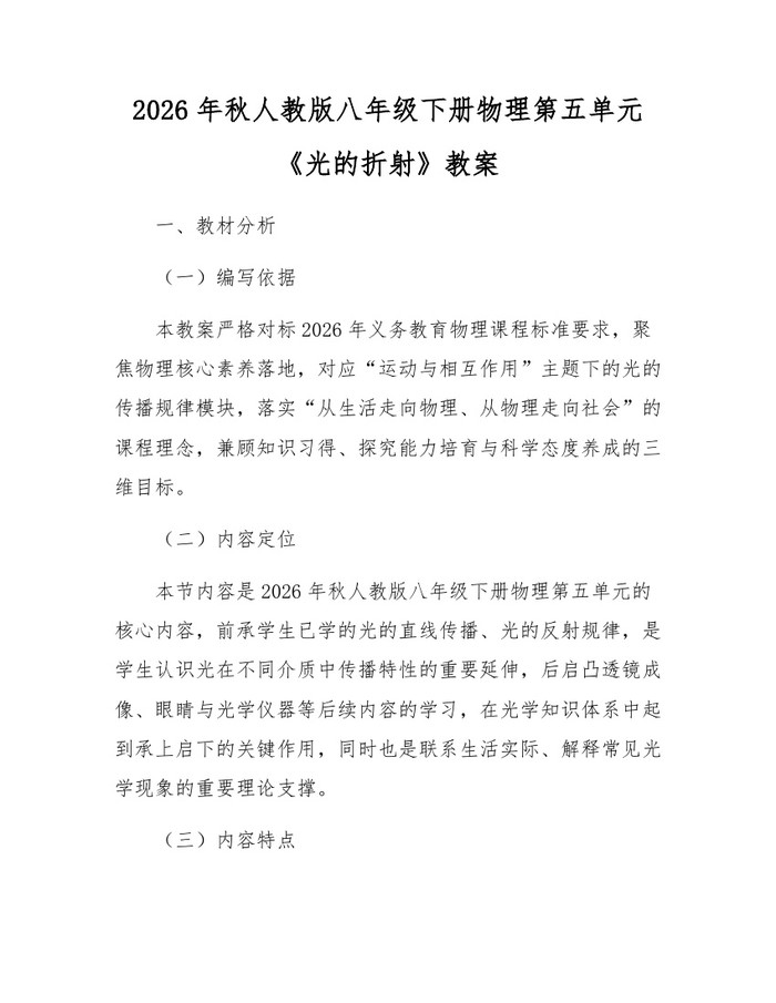 2026年秋人教版八年级下册物理第五单元《光的折射》教案：(docx+pdf)免费下载