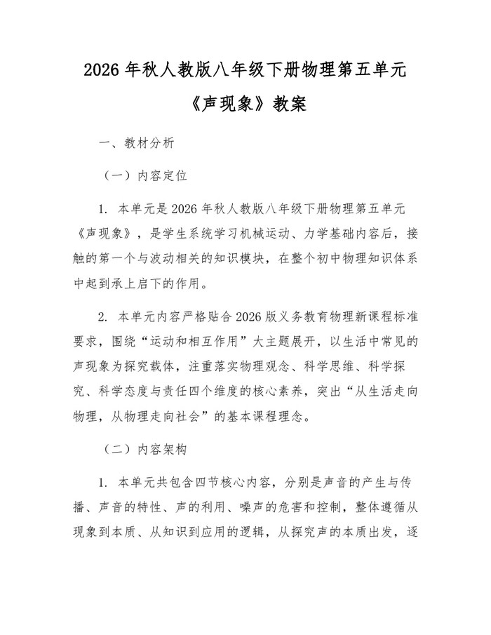 2026年秋人教版八年级下册物理第五单元《声现象》教案：(docx+pdf)免费下载