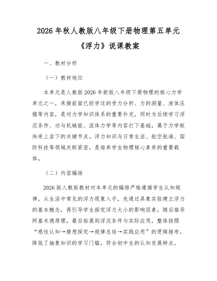 2026年秋人教版八年级下册物理第五单元《浮力》说课教案:(docx+pdf)免费下载
