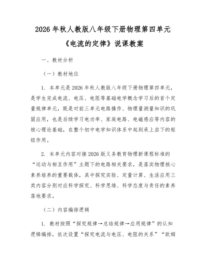 2026年秋人教版八年级下册物理第四单元《电流的定律》说课教案：(docx+pdf)免费下载