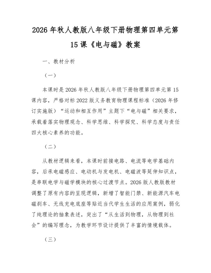 2026年秋人教版八年级下册物理第四单元第15课《电与磁》教案：(docx+pdf)免费下载