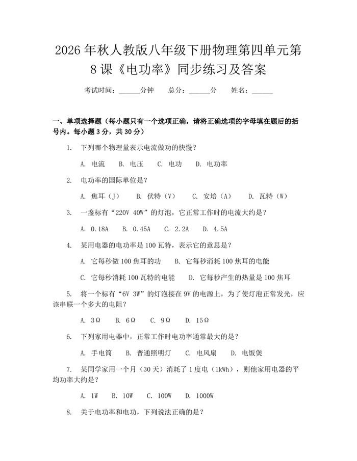 2026年秋人教版八年级下册物理第四单元第8课《电功率》同步练习及答案：(docx+pdf)免费下载