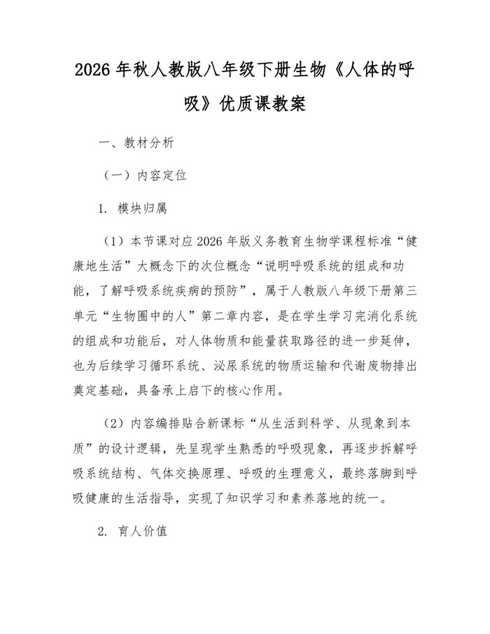 2026年秋人教版八年级下册生物《人体的呼吸》优质课教案：(docx+pdf)免费下载