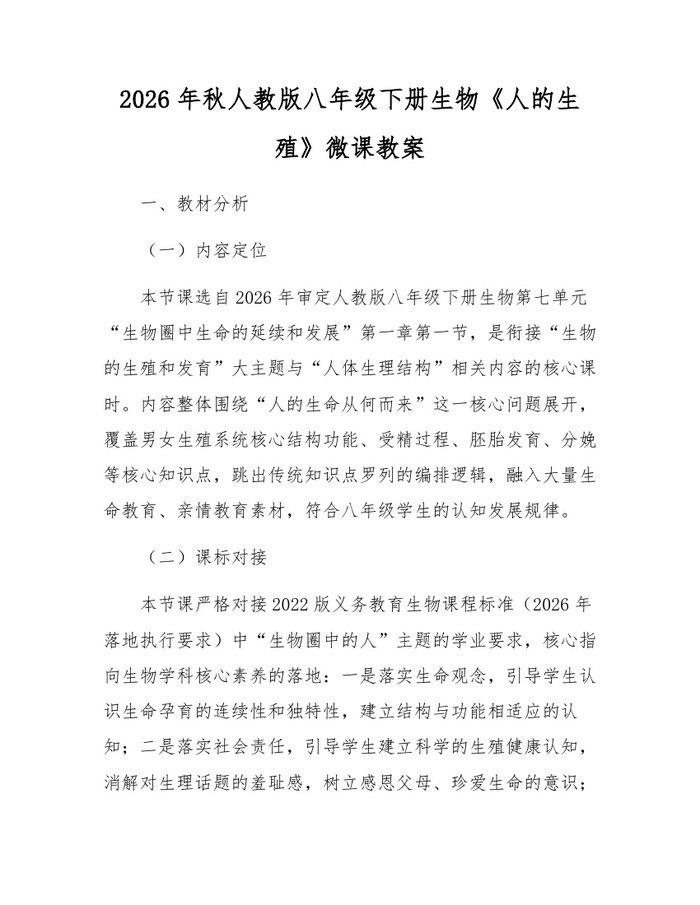 2026年秋人教版八年级下册生物《人的生殖》微课教案：(docx+pdf)免费下载