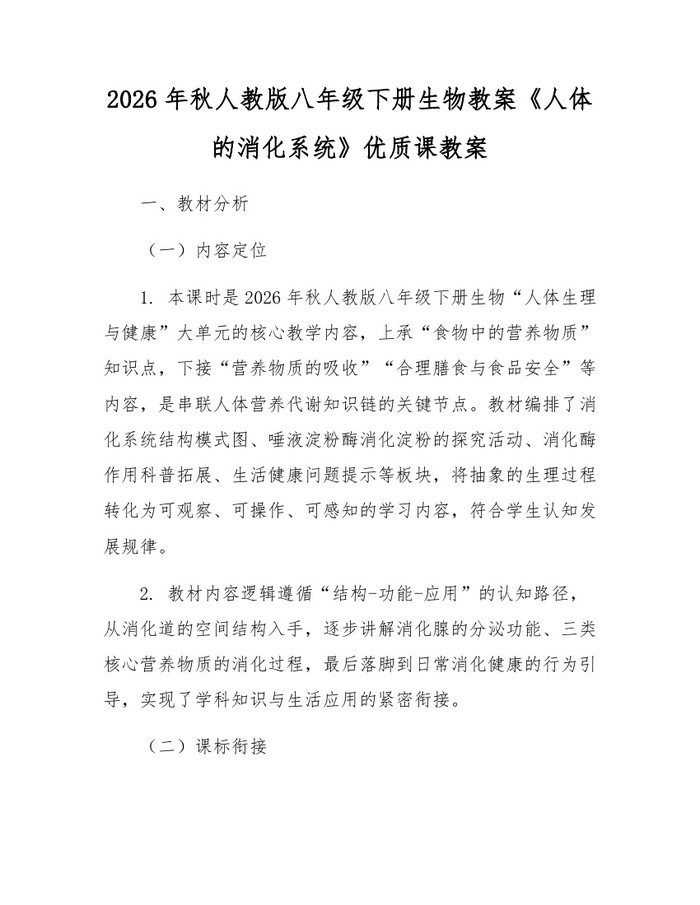 2026年秋人教版八年级下册生物教案《人体的消化系统》优质课教案：(docx+pdf)免费下载