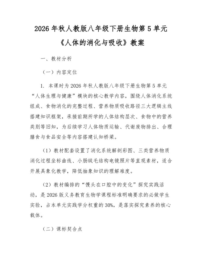 2026年秋人教版八年级下册生物第5单元《人体的消化与吸收》教案：(docx+pdf)免费下载