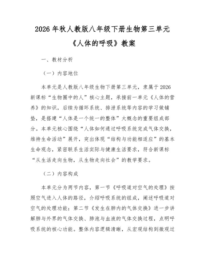 2026年秋人教版八年级下册生物第三单元《人体的呼吸》教案：(docx+pdf)免费下载