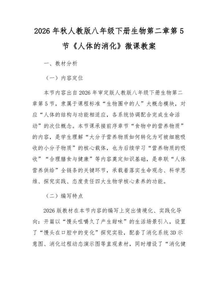 2026年秋人教版八年级下册生物第二章第5节《人体的消化》微课教案：(docx+pdf)免费下载