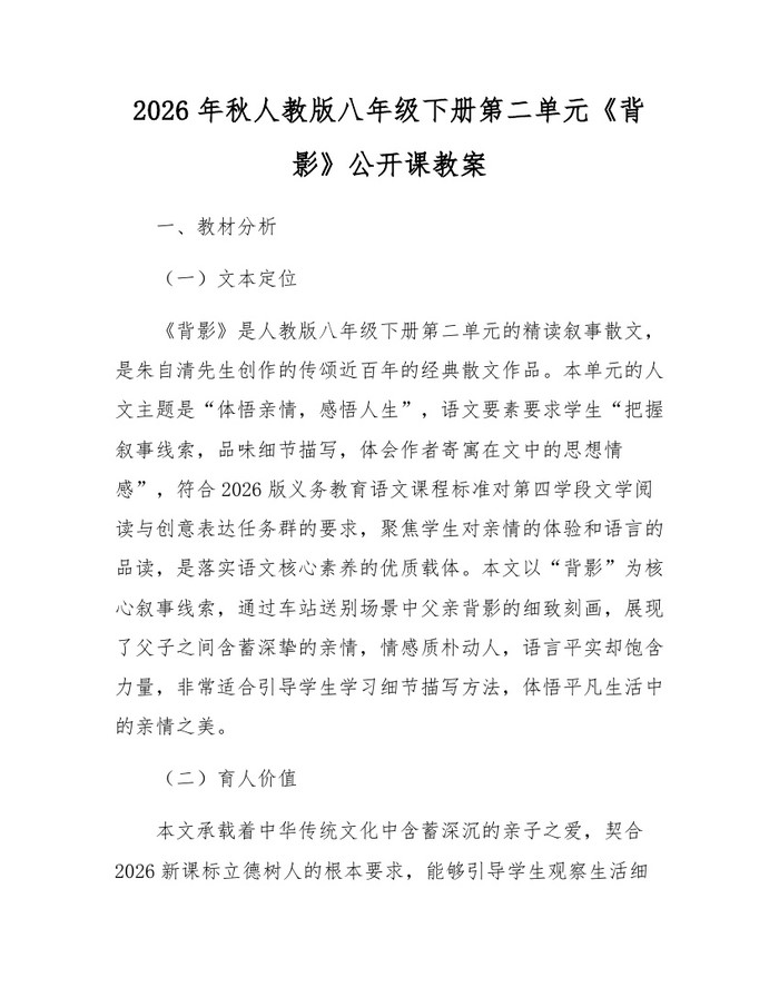 2026年秋人教版八年级下册第二单元《背影》公开课教案:(docx+pdf)免费下载