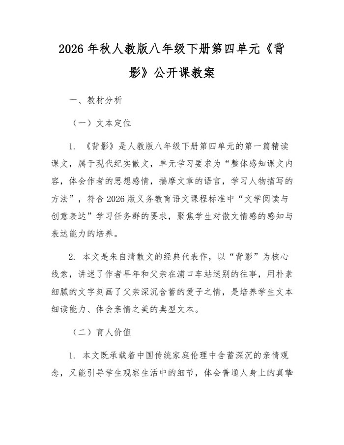 2026年秋人教版八年级下册第四单元《背影》公开课教案：(docx+pdf)免费下载