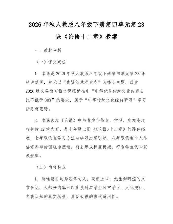 2026年秋人教版八年级下册第四单元第23课《论语十二章》教案：(docx+pdf)免费下载