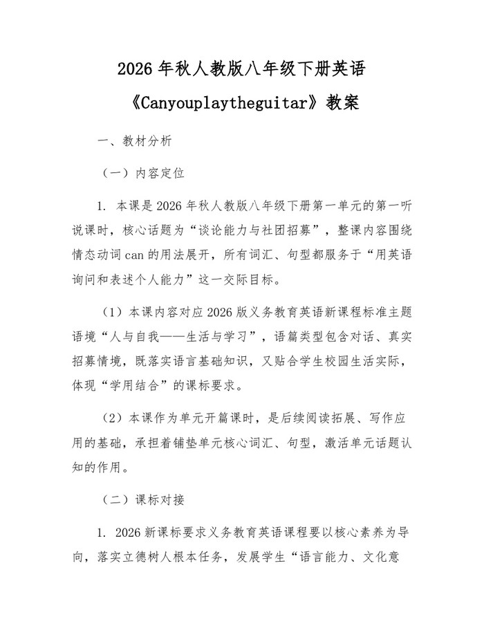 2026年秋人教版八年级下册英语《Canyouplaytheguitar》教案：(docx+pdf)免费下载