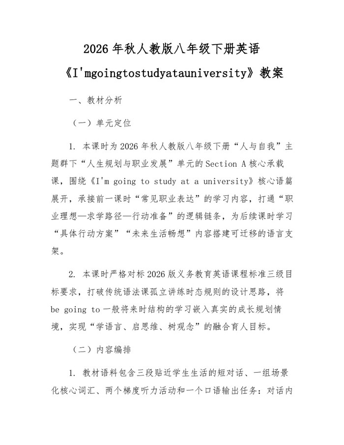 2026年秋人教版八年级下册英语《I'mgoingtostudyatauniversity》教案：(docx+pdf)免费下载