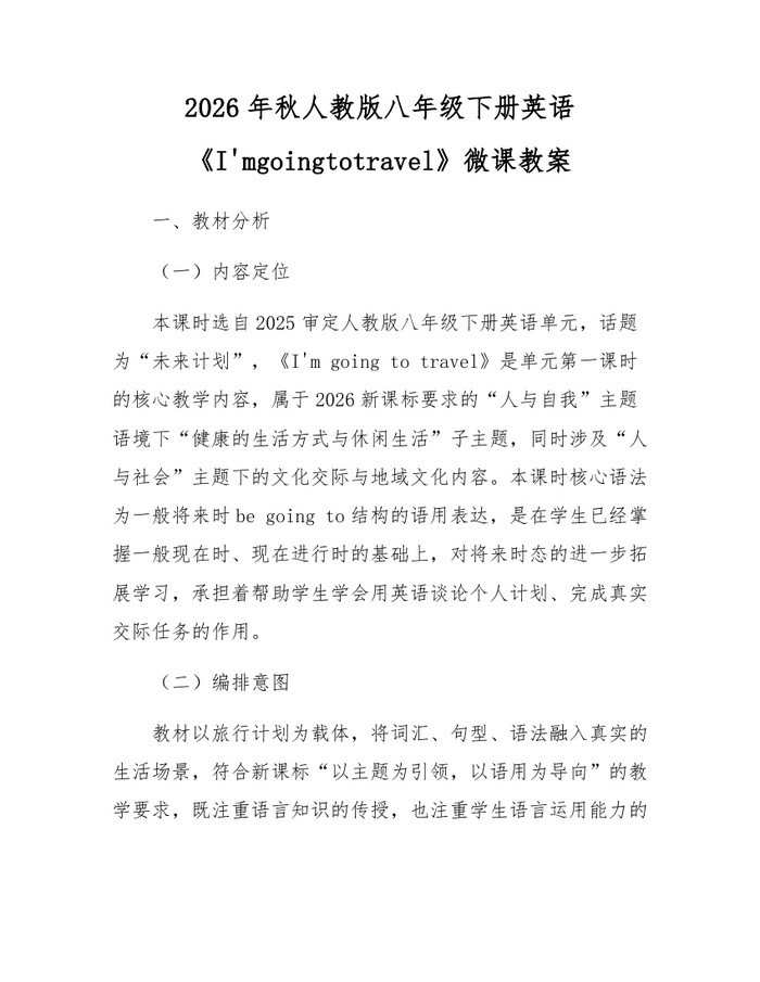 2026年秋人教版八年级下册英语《I'mgoingtotravel》微课教案：(docx+pdf)免费下载