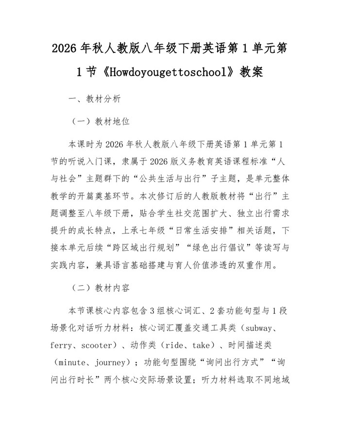 2026年秋人教版八年级下册英语第1单元第1节《Howdoyougettoschool》教案：(docx+pdf)免费下载