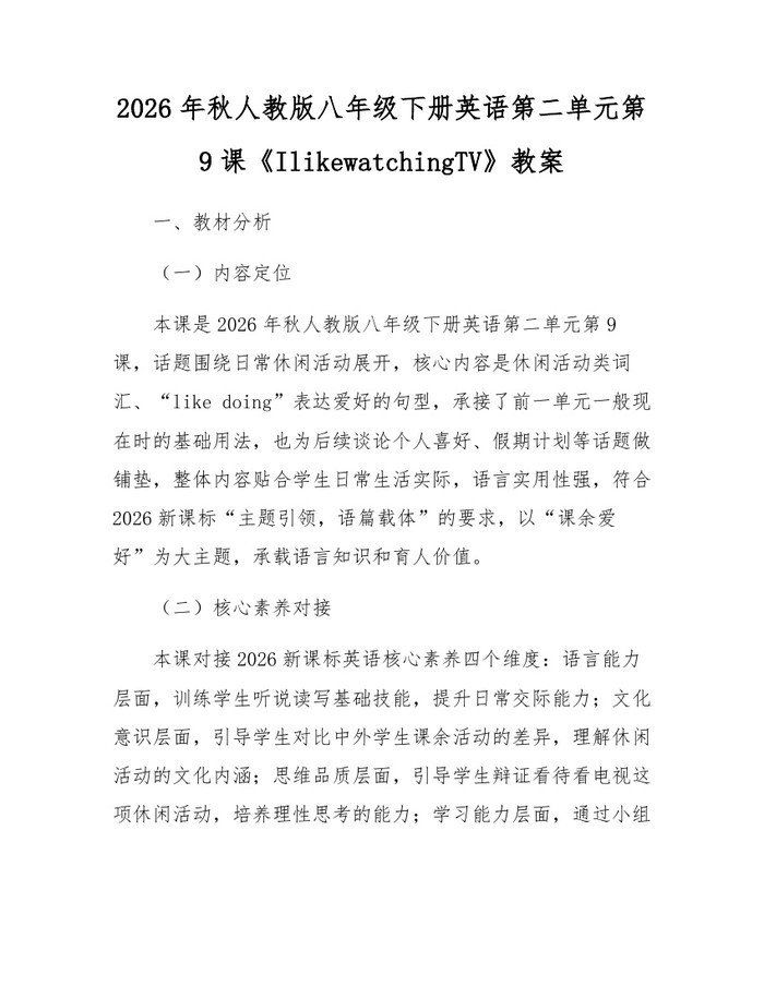 2026年秋人教版八年级下册英语第二单元第9课《IlikewatchingTV》教案：(docx+pdf)免费下载