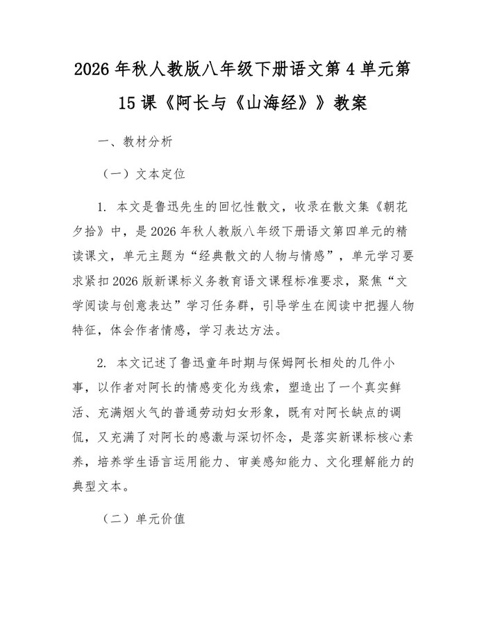 2026年秋人教版八年级下册语文第4单元第15课《阿长与《山海经》》教案:(docx+pdf)免费下载