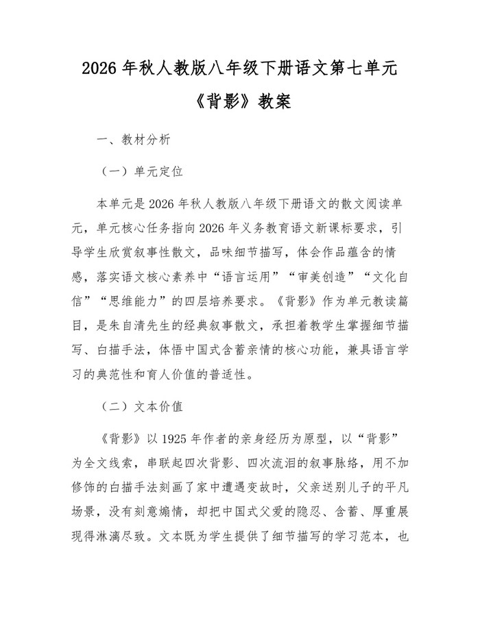 2026年秋人教版八年级下册语文第七单元《背影》教案：(docx+pdf)免费下载