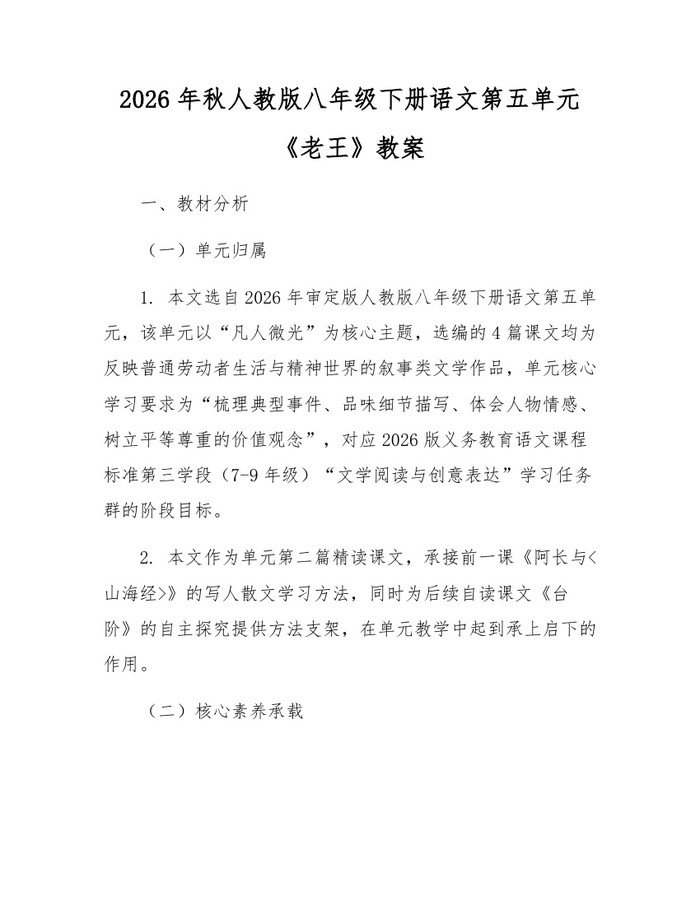 2026年秋人教版八年级下册语文第五单元《老王》教案：(docx+pdf)免费下载