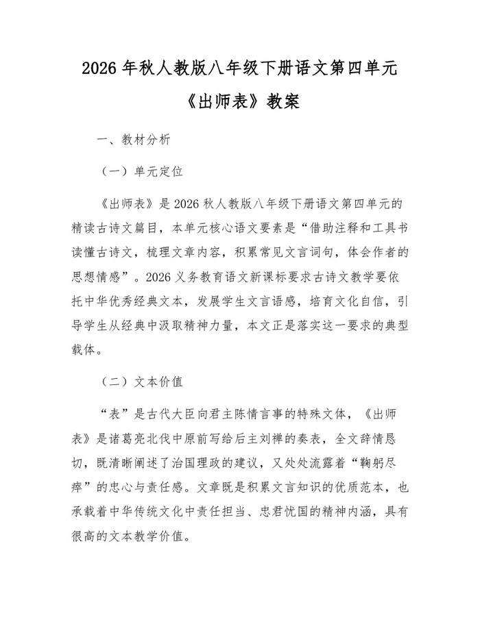 2026年秋人教版八年级下册语文第四单元《出师表》教案:(docx+pdf)免费下载