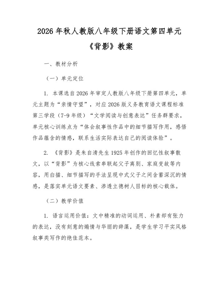 2026年秋人教版八年级下册语文第四单元《背影》教案:(docx+pdf)免费下载