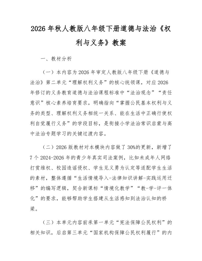 2026年秋人教版八年级下册道德与法治《权利与义务》教案:(docx+pdf)免费下载