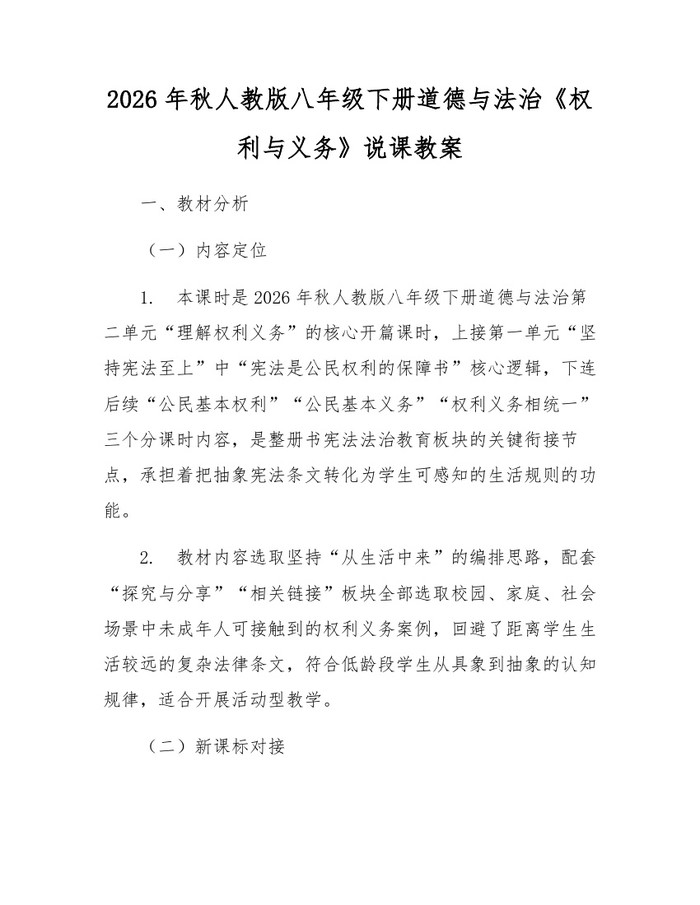 2026年秋人教版八年级下册道德与法治《权利与义务》说课教案：(docx+pdf)免费下载