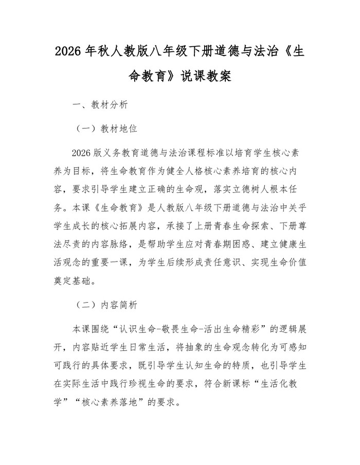 2026年秋人教版八年级下册道德与法治《生命教育》说课教案：(docx+pdf)免费下载