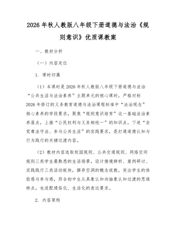 2026年秋人教版八年级下册道德与法治《规则意识》优质课教案：(docx+pdf)免费下载