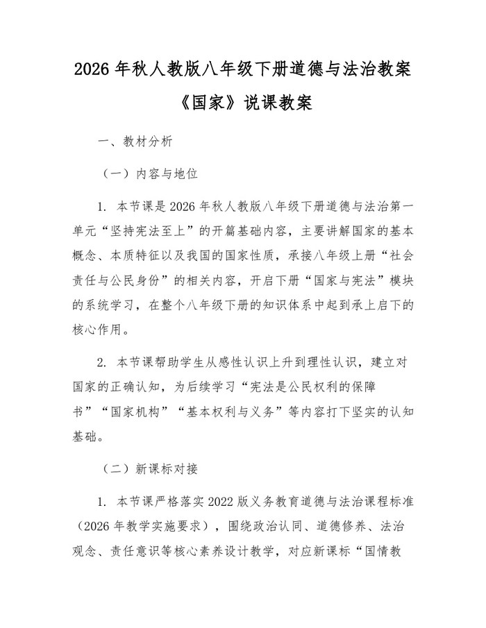 2026年秋人教版八年级下册道德与法治教案《国家》说课教案:(docx+pdf)免费下载