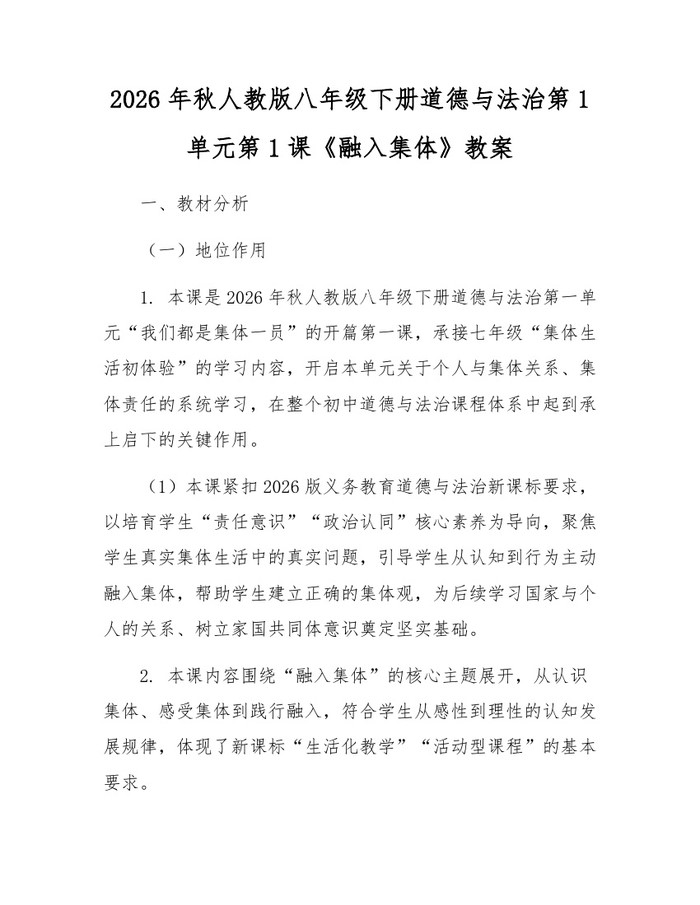 2026年秋人教版八年级下册道德与法治第1单元第1课《融入集体》教案：(docx+pdf)免费下载