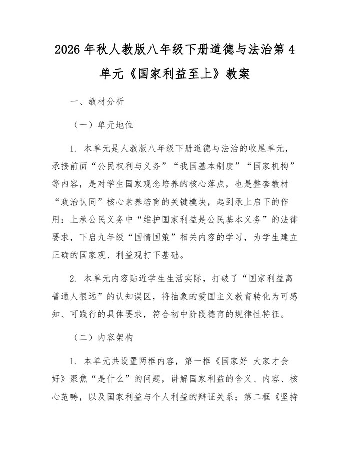 2026年秋人教版八年级下册道德与法治第4单元《国家利益至上》教案：(docx+pdf)免费下载