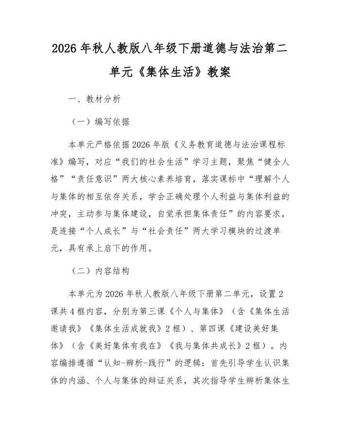 2026年秋人教版八年级下册道德与法治第二单元《集体生活》教案:(docx+pdf)免费下载