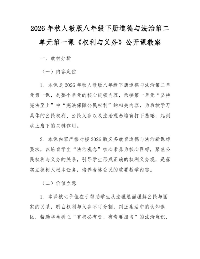 2026年秋人教版八年级下册道德与法治第二单元第一课《权利与义务》公开课教案:(docx+pdf)免费下载